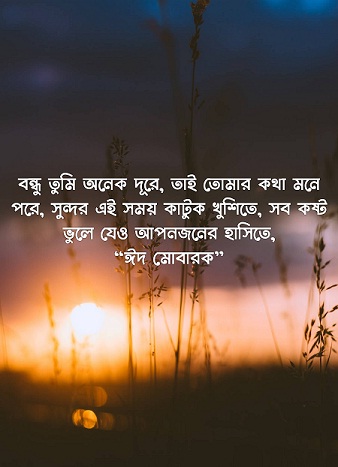 Eid Mubarak Wishes in Bengali